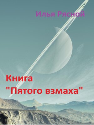 cover image of Книга «Пятого взмаха»
